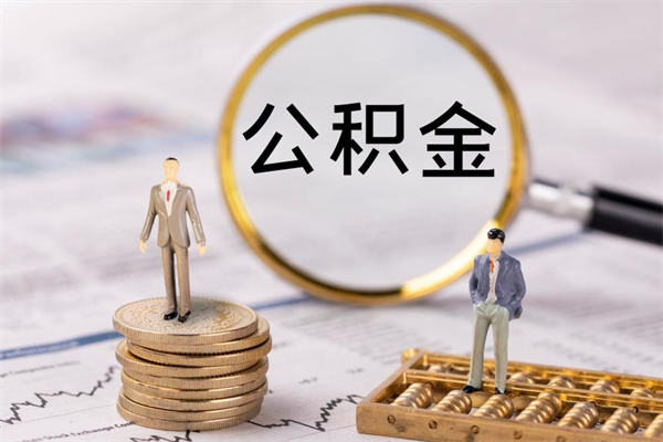 宣汉公积金里的钱怎么取（公积金里的钱怎么取出来?）