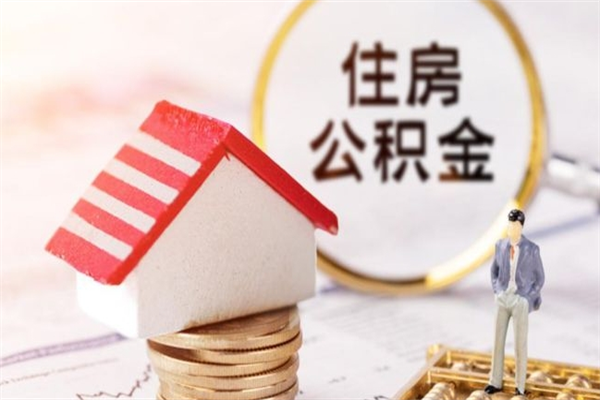 宣汉住房公积金取出手续（请问取住房公积金要什么手续）