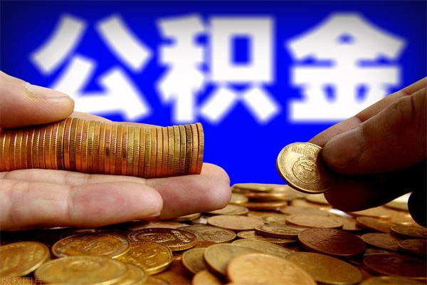 宣汉封存人员公积金帮取（封存状态下的公积金如何提取）