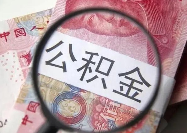 宣汉怎么领取个人公积金（怎么领公积金?）