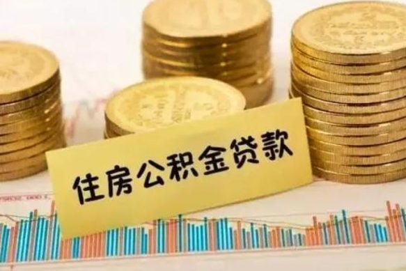 宣汉离职了要把公积金取出来吗（离职以后公积金要取出来吗）